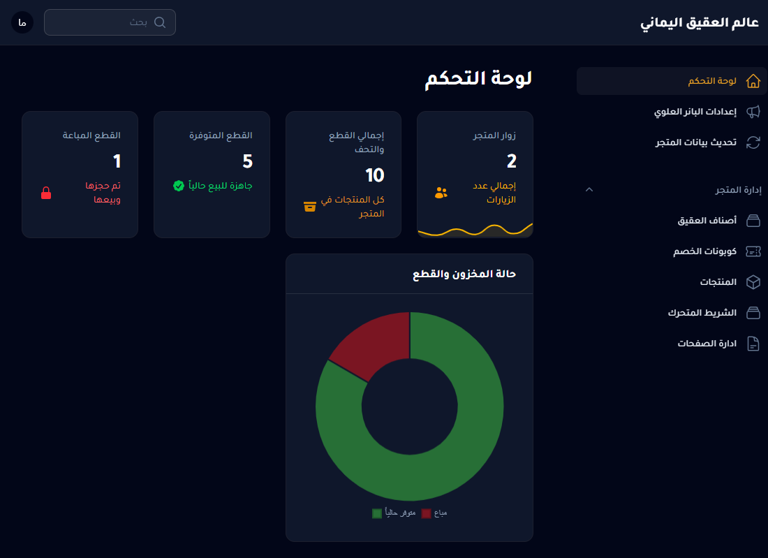 لوحة إدارة المتجر